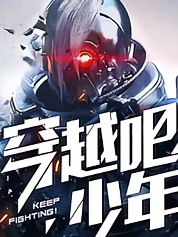 穿越吧少年动漫海报