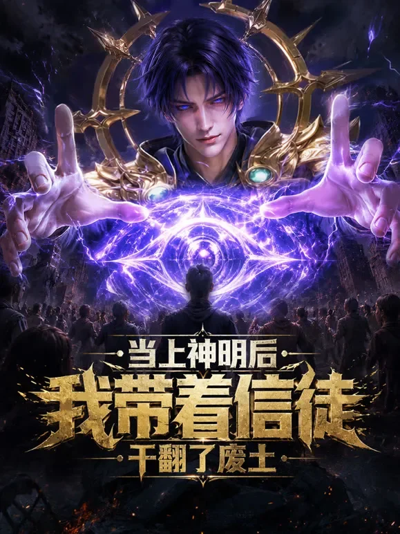 当上神明后，我带着信徒干翻了废土动漫海报