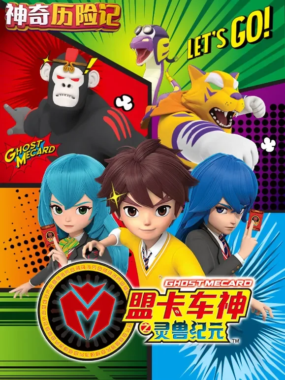 神奇历险记之盟卡车神动漫海报