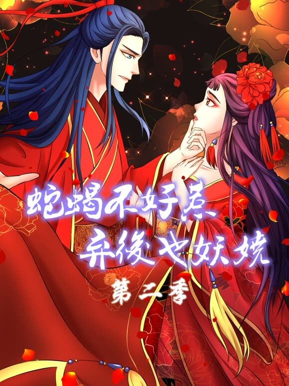 蛇蝎不好惹：弃后也妖娆动态漫画第2季全季连播_蛇蝎不好惹：弃后也妖娆