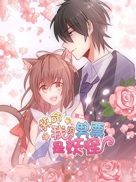 救命，我的男票是妖怪 动态漫画 第2季