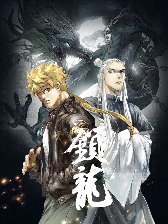 锁龙 动态漫画