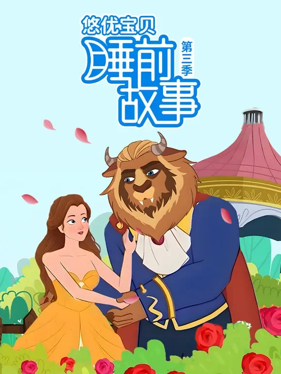 悠优宝贝睡前故事 第3季动漫海报