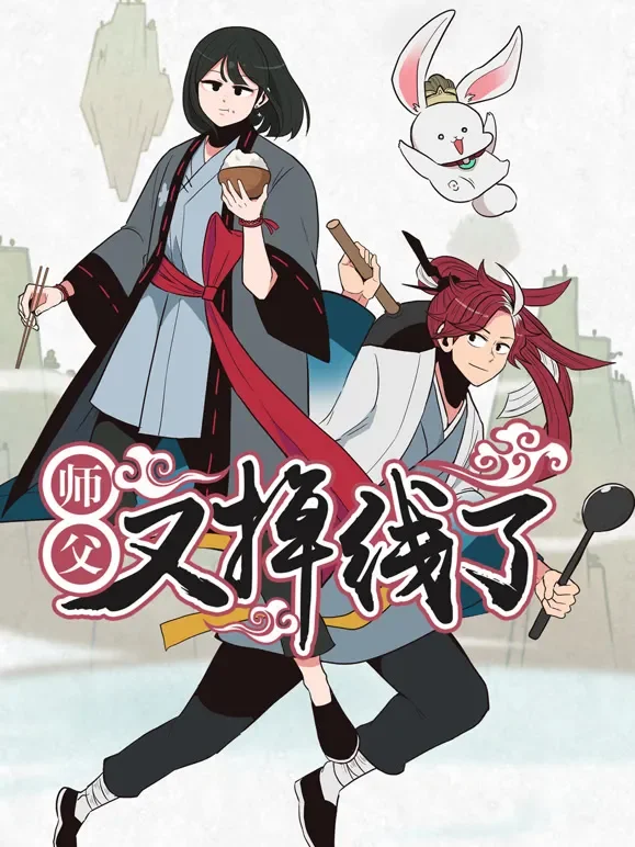 师父又掉线了 动态漫画动漫海报