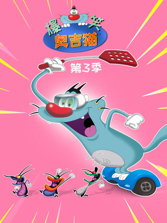 爆笑奥吉猫 第3季