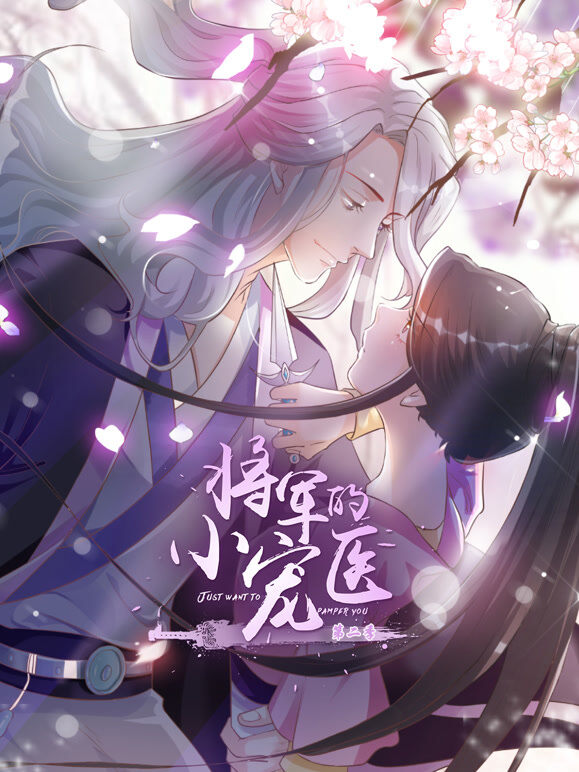 将军的小宠医 动态漫画 第2季