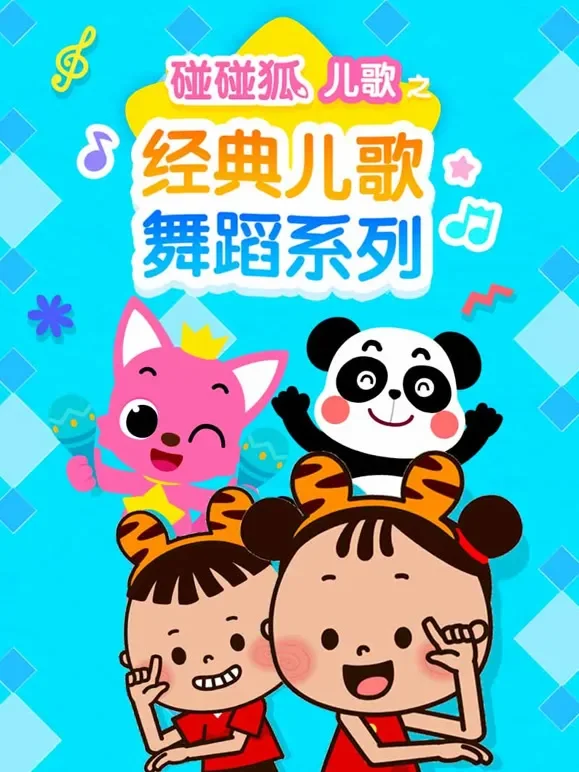 碰碰狐儿歌之经典儿歌舞蹈系列动漫海报