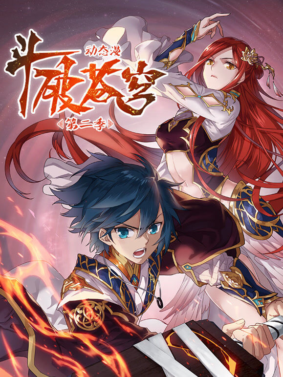 斗破苍穹 动态漫画 第2季