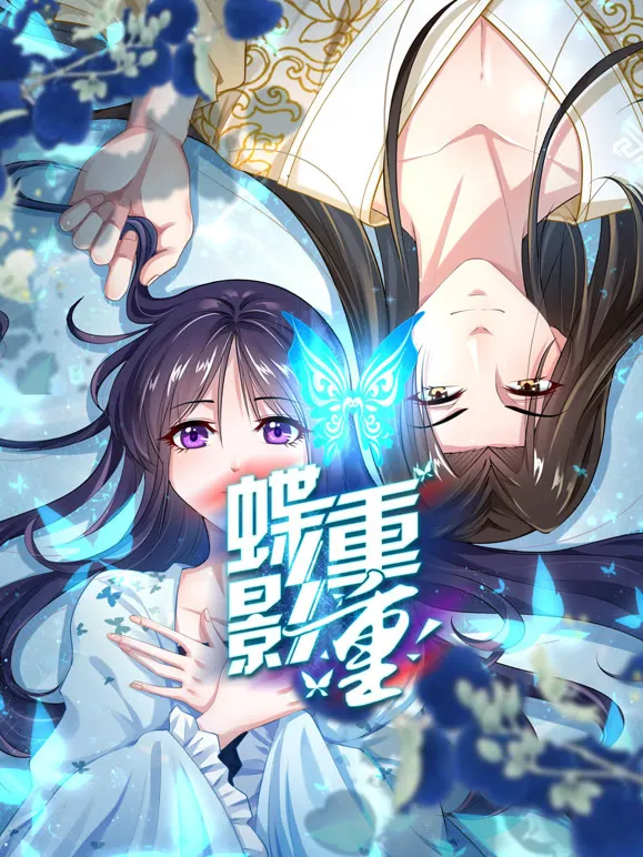 蝶影重重 动态漫画动漫海报