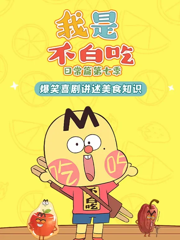 我是不白吃日常篇 第7季动漫海报