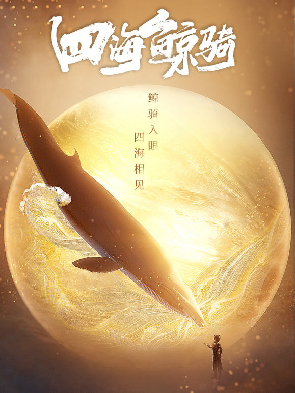 四海鲸骑 第1季 总集篇