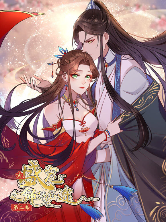 盛宠之锦绣征途 动态漫画 第2季 愿与君随