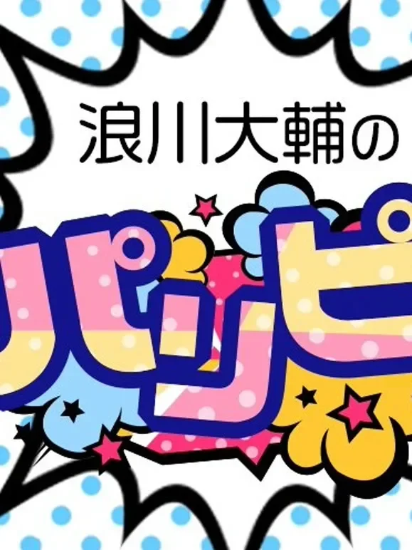 浪川大辅的啪里噼！动漫海报