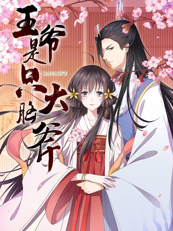 王爷是只大脑斧 动态漫画