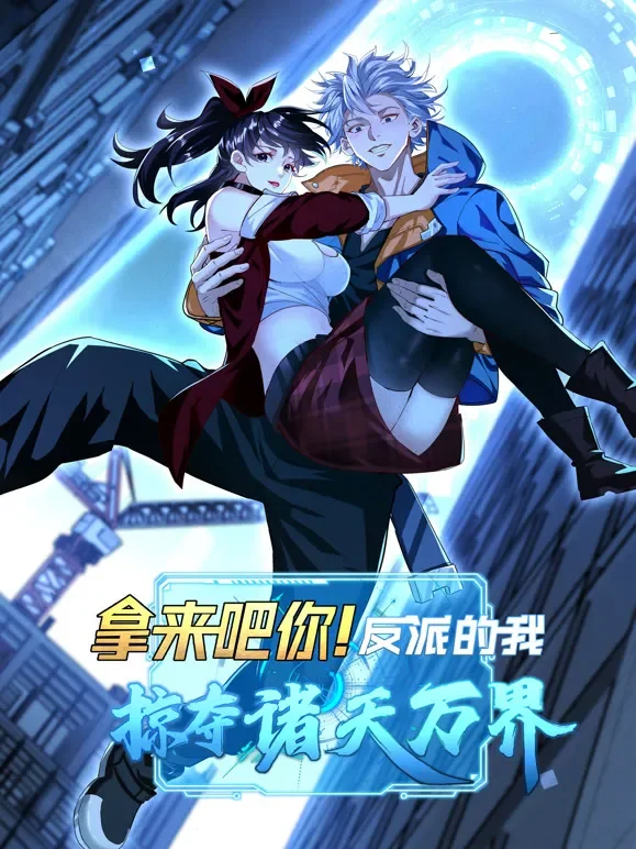 拿来吧你！反派的我掠夺诸天万界 动态漫画动漫海报