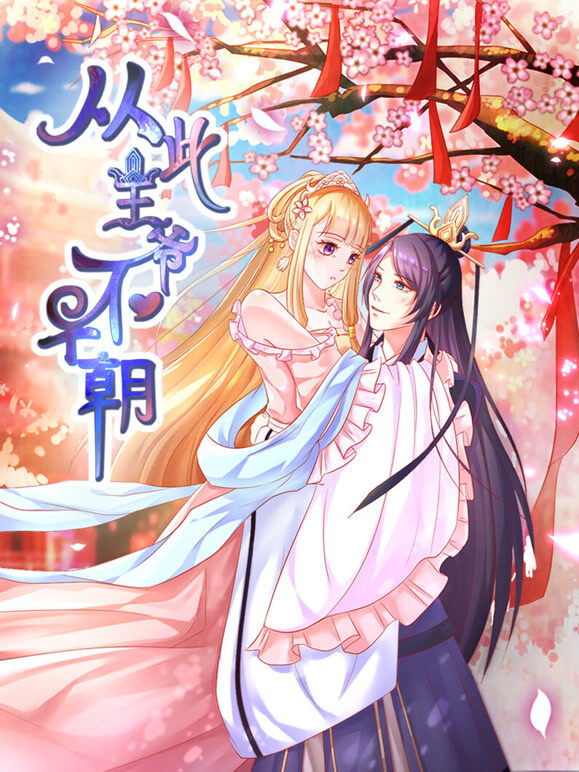 从此王爷不早朝 动态漫画 第1季 胡闹丫头