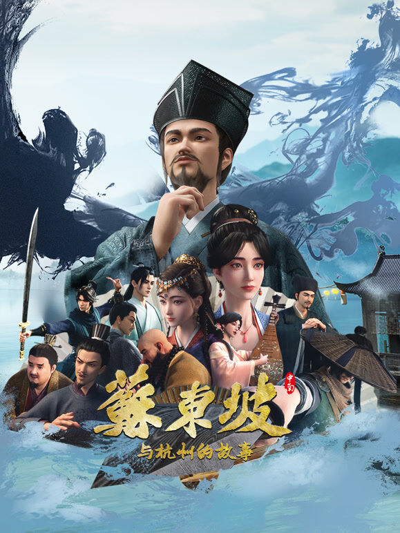 苏东坡与杭州的故事