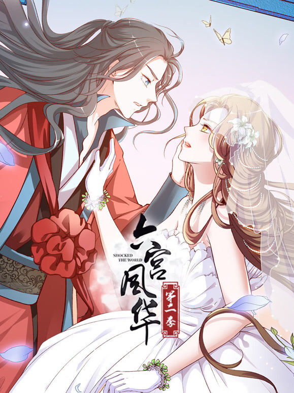 六宫风华 动态漫画 第2季