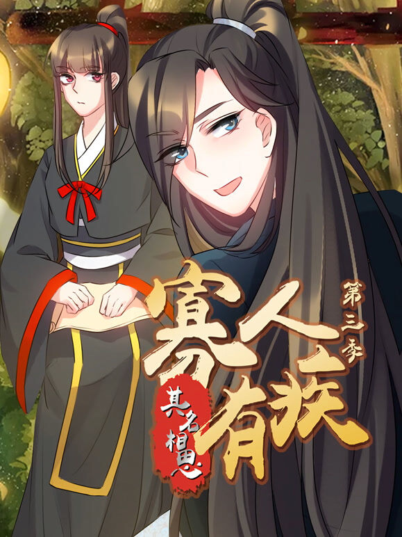 寡人有疾 其名相思 动态漫画 第3季