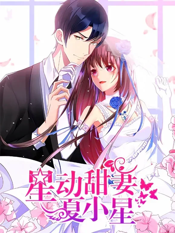星动甜妻夏小星 动态漫画动漫海报