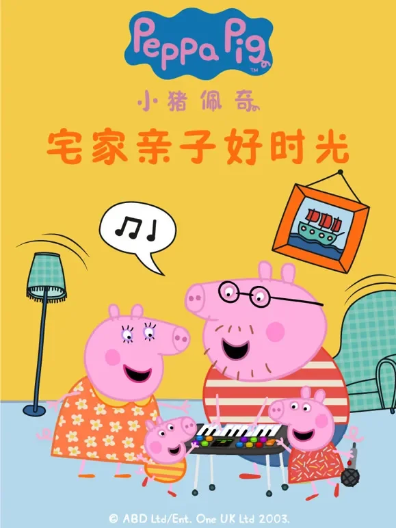 小猪佩奇宅家亲子好时光动漫海报