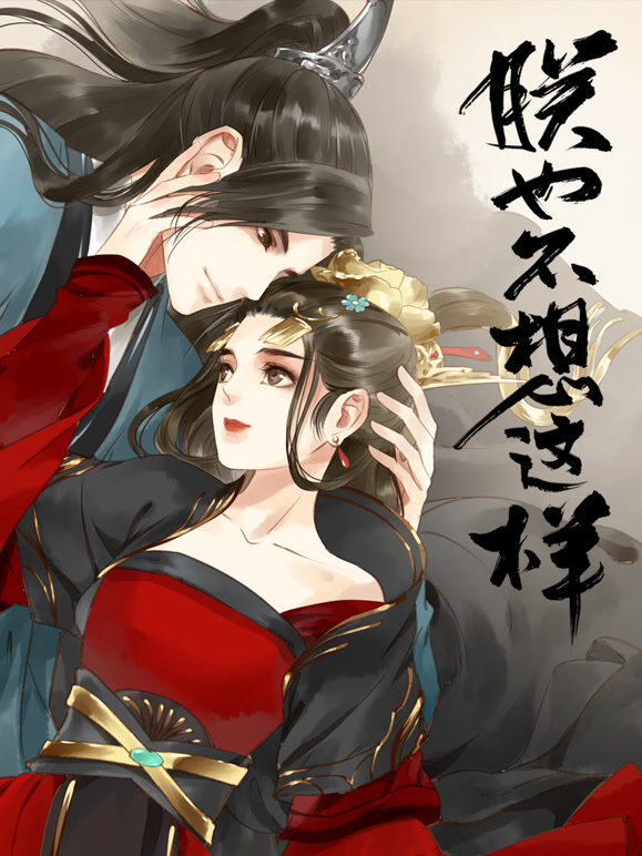 朕也不想这样 动态漫画