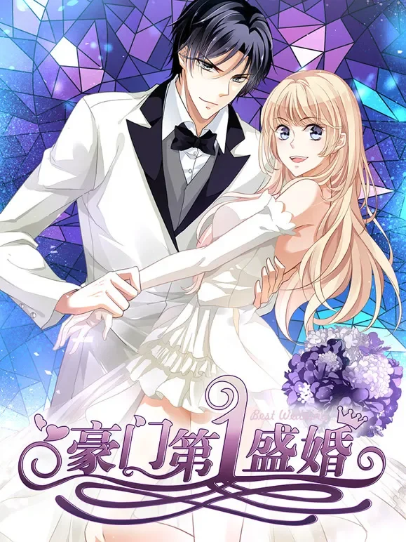 豪门第一盛婚 动态漫画 第1季 偷心甜妻动漫海报