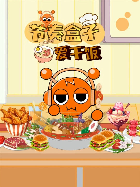 节奏盒子爱干饭