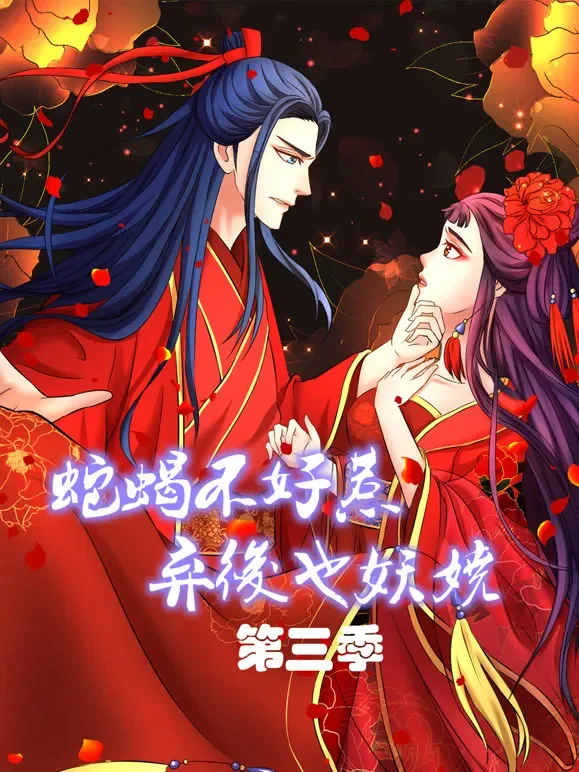 蛇蝎不好惹：弃后也妖娆 动态漫画 第3季动漫海报