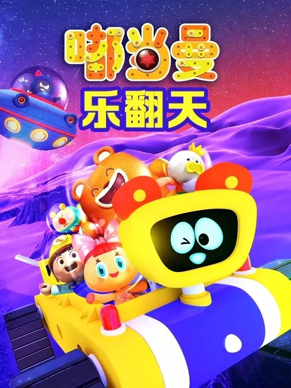嘟当曼乐翻天动漫海报