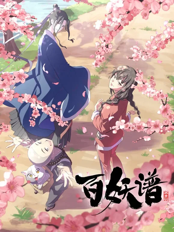 百妖谱动漫海报