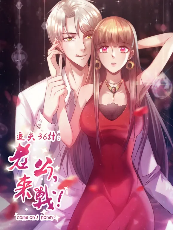 追夫36计：老公，来战！动态漫画 第1季动漫海报