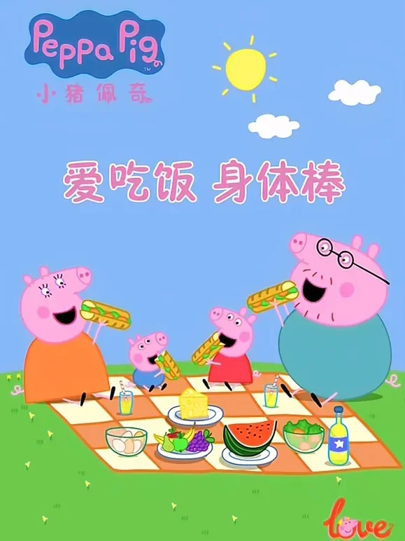 爱吃饭 身体棒 小猪佩奇给你比心动漫海报