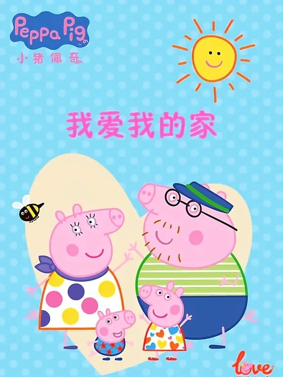 我爱我的家 小猪佩奇给你比心动漫海报