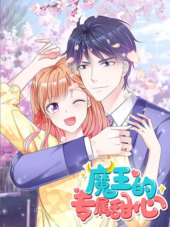 魔王的专属甜心 动态漫画动漫海报