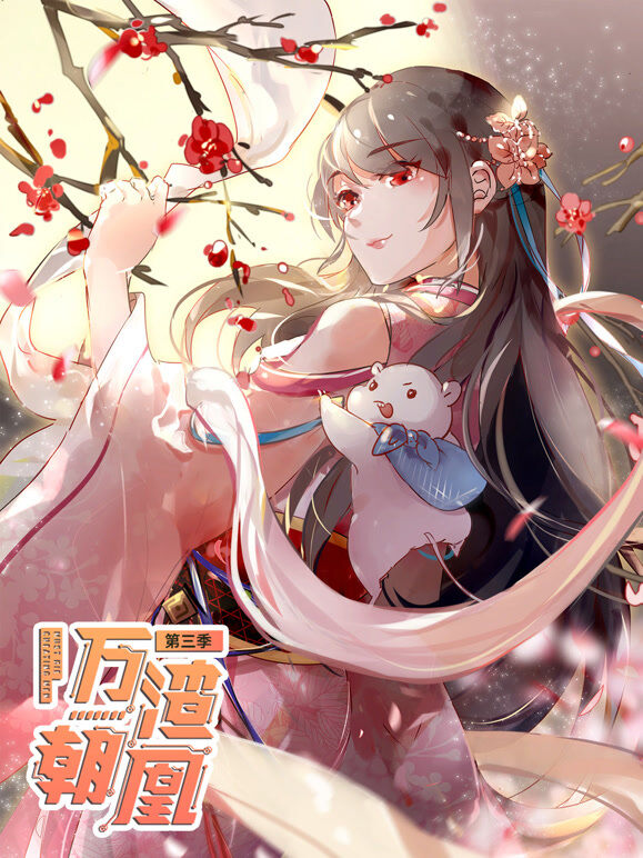万渣朝凰 动态漫画 第3季