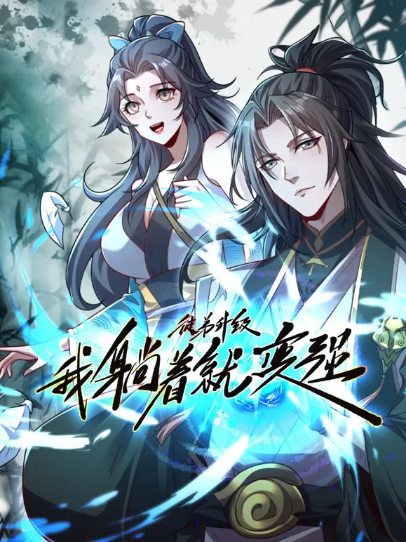 徒弟升级 我躺着就变强 动态漫画动漫海报