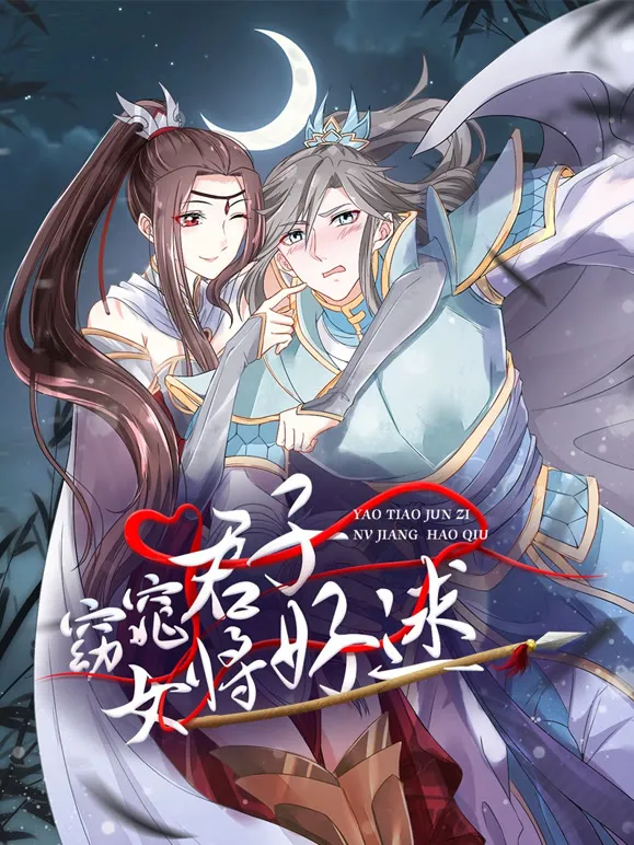 窈窕君子 女将好逑 动态漫画动漫海报