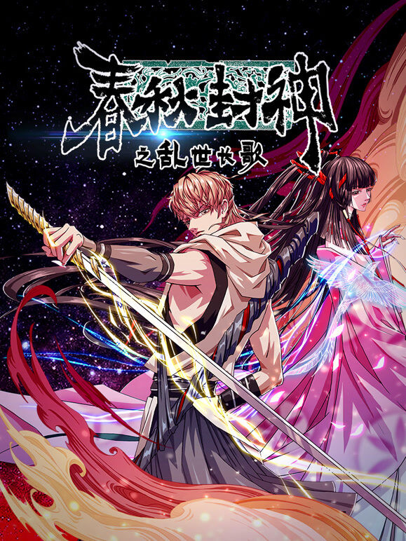 春秋封神之乱世长歌 动态漫画