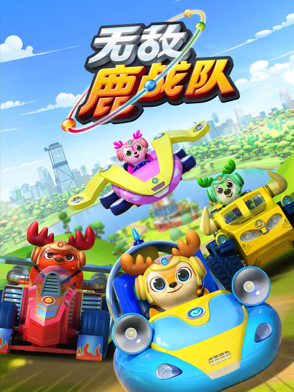 无敌鹿战队 第1季