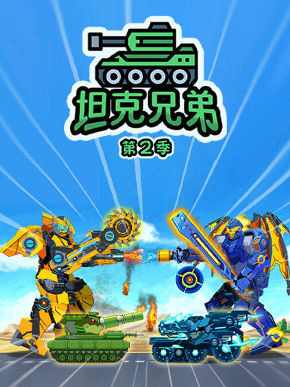 坦克兄弟 第2季