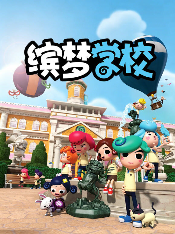 缤梦学校