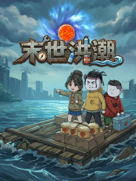 末世洪潮
