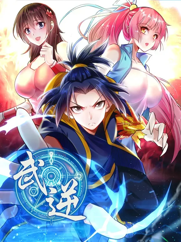 武逆 动态漫画 第2季动漫海报