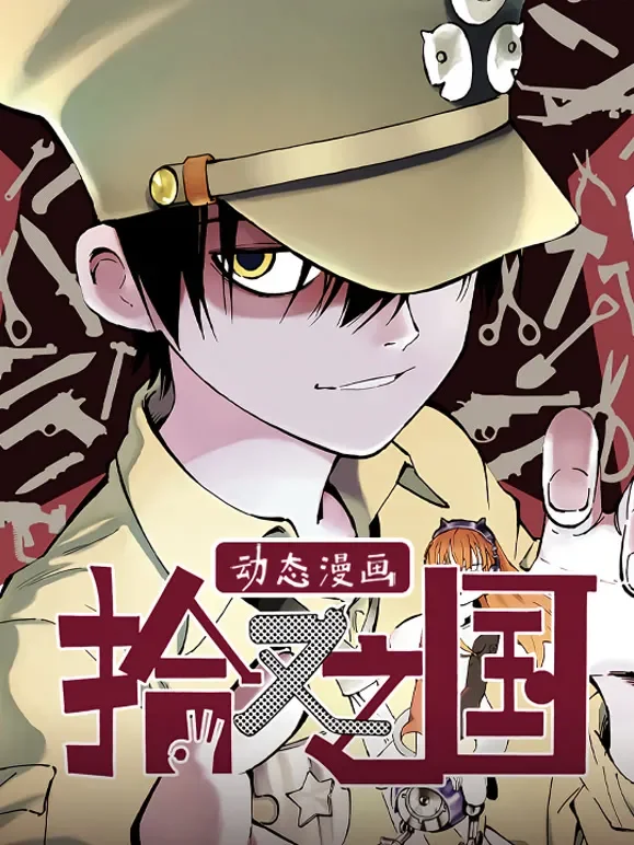 拾又之国 动态漫画动漫海报