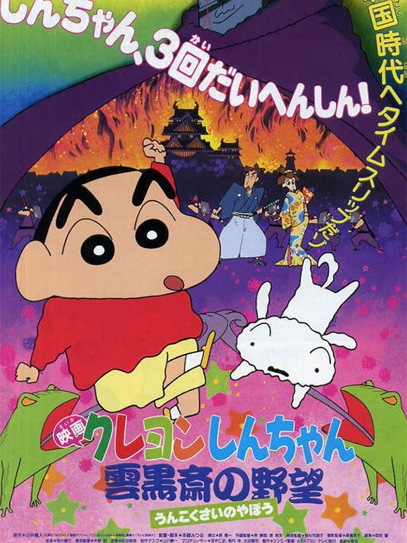 蜡笔小新剧场版 1995年 云黑斋的野心