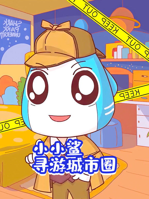 小小鲨寻游城市圈