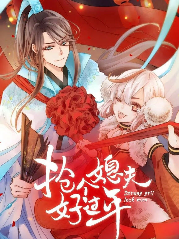 抢个媳夫好过年 动态漫画