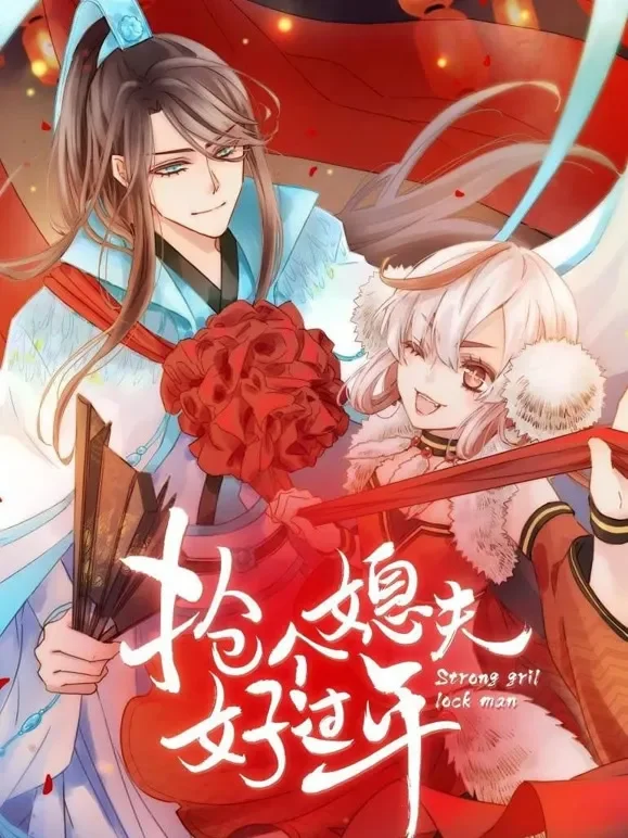 抢个媳夫好过年 动态漫画动漫海报
