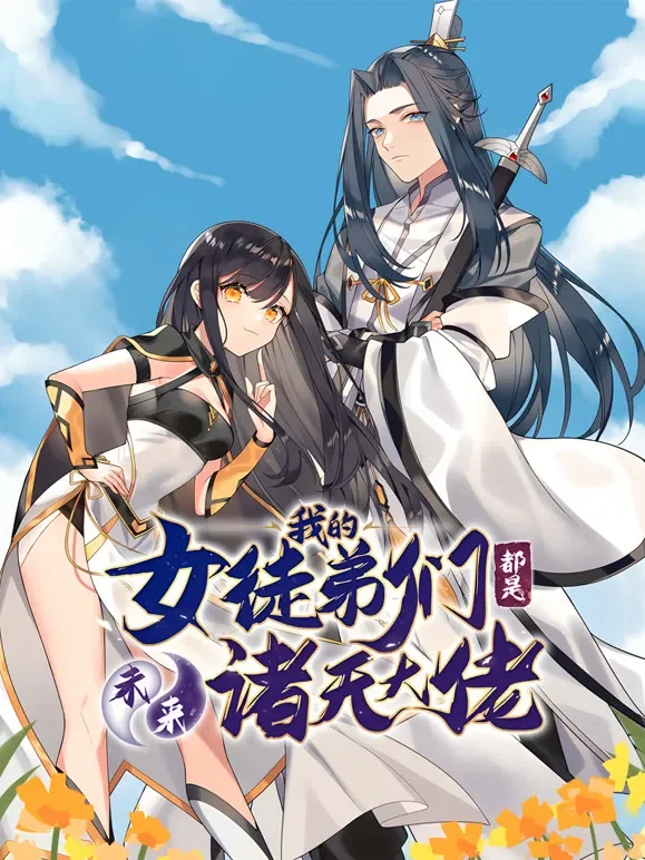 徒弟个个是大佬 动态漫画 第1季动漫海报